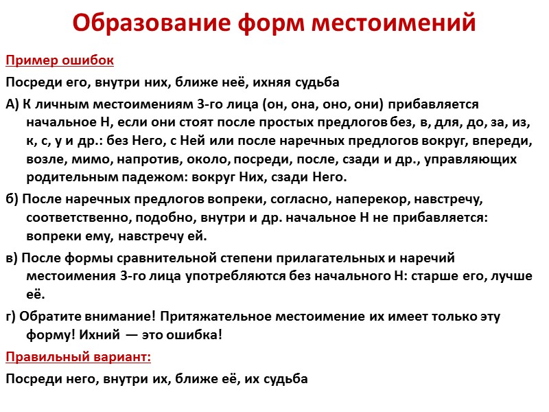 Образование форм местоимений  Пример ошибок Посреди его, внутри них, ближе неё, ихняя судьба